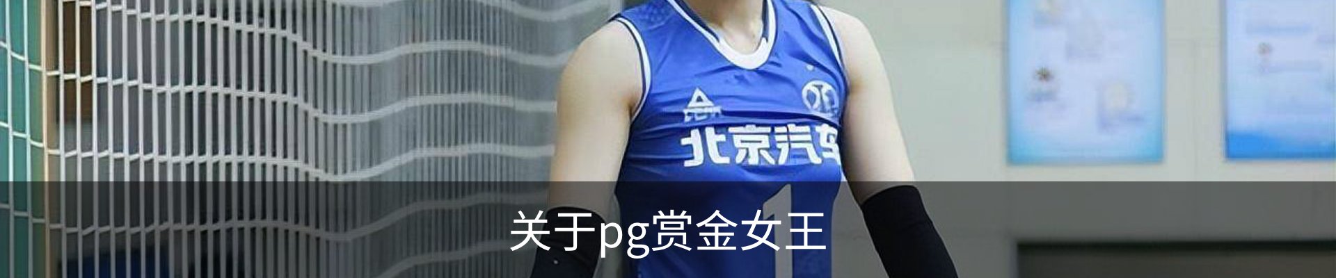 关于pg赏金女王