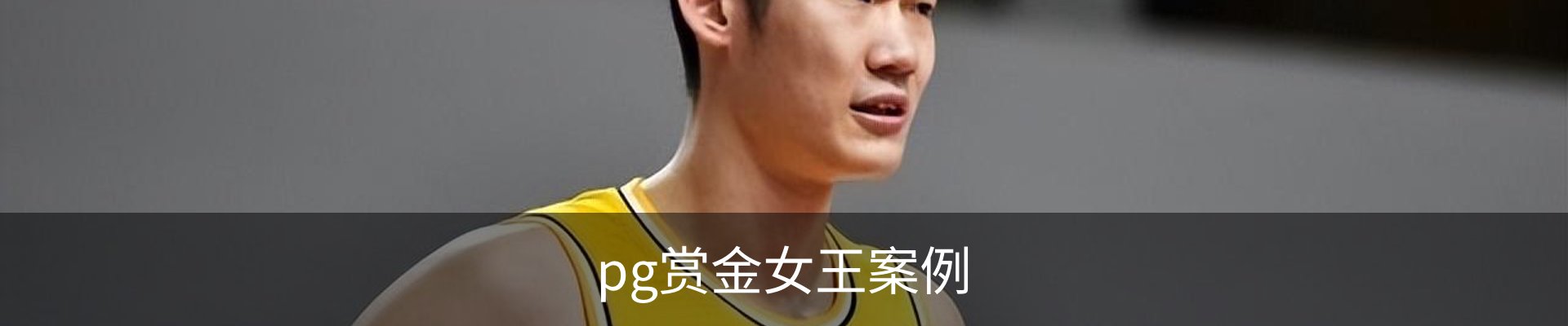 pg赏金女王案例