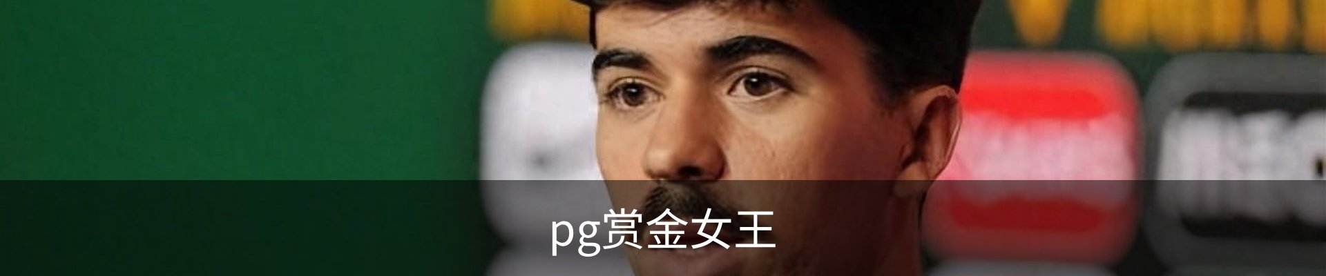 pg赏金女王